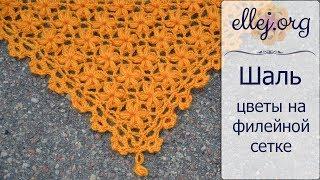  Шаль крючком • Цветы на филейной сетке • ellej