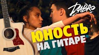 Dabro – Юность. Кавер на акустической гитаре. Табы и аккорды