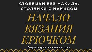 Как вязать столбики без накида, столбики с накидом .Для начинающих. Как связать мочалку.