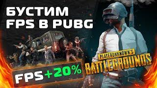 Буст и Оптимизация ФПС в PUBG: Battlegrounds