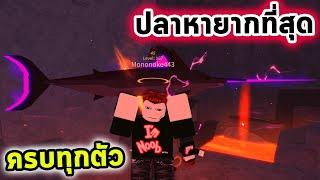 ตกปลาหายากที่สุดจนครบทุกตัว Roblox Fisch