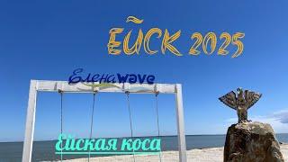 Ейск 2025. Ейская коса. 3 мая