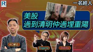 CC Raga Finance：一名經人 20241212 - 主持：羅家聰 KC 博士、Eugene羅尚沛、Debby 顧芷筠