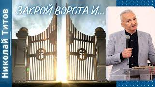 Закрой ворота и... Николай Титов