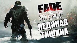 FADE TO SILENCE Прохождение #1 ► ЛЕДЯНАЯ ТИШИНА!