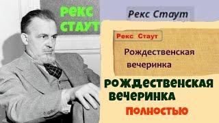 Рекс Стаут.Рождественская вечеринка.В трех частях.Полностью.Читает актер Юрий Яковлев-Суханов.