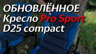 ЧТО НОВОГО? Обновлённое кресло D25 Compact.