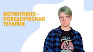 Как справиться с тревогой | Когнитивно-поведенческая терапия (Александра Расторгуева)