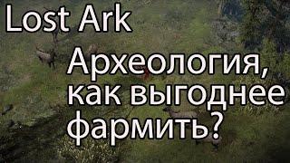 Lost Ark, археология, часть 2 / На сколько больше нафармил золота с топовыми инструментами Лост Арк?