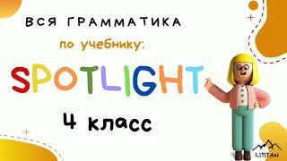 Spotlight 4 класс грамматика. Глагол have to/has to