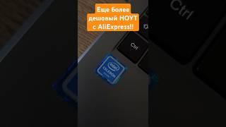 Еще более ДЕШЕВЫЙ ноут с AliExpress!!