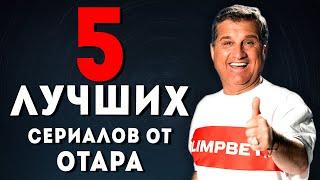 ТОП 5 ЛУЧШИХ СЕРИАЛОВ от ОТАРА КУШАНАШВИЛИ неизданное в  @KAKOVO #кушанашвили #отар