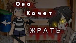 гача страшилка//ОНО ХОЧЕТ ЕСТЬ//1 часть//:3