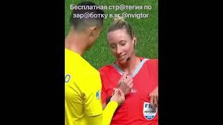 Девушка-судья удивила всех #футбол #football #fifa