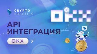 Криптобиржа OKX/OKEX  API Интеграция Терминала Cryptorobotics