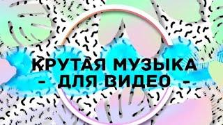 Крутая музыка для видео//Aiymka Smile