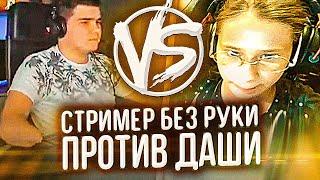 СТРИМЕР БЕЗ РУКИ ПРОТИВ ДАШИ В CS:GO