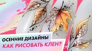 Как рисовать клен на ногтях?|Осенний дизайн маникюра пошагово |Екатерина Карпинчик