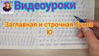 Учимся писать строчную и заглавную букву Ю