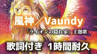 【1時間耐久】Vaundy／風神 「ライオンの隠れ家」主題歌 歌詞付き