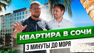 Квартира в Сочи. Недвижимость в Сочи 2020. ЖК Сен Тропе