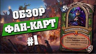 ТОП ФАН КАРТ СО СВЕРХУРОНОМ в Hearthstone - Растахановы игрища