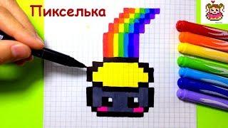 Как Рисовать Горшочек Золота с Радугой по Клеточкам  Рисунки по Клеточкам #pixelart