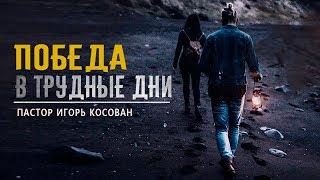 Проповедь - Победа в трудные дни - Игорь Косован