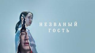 Незваный гость| ПРЕМЬЕРА 2020| триллер, детектив