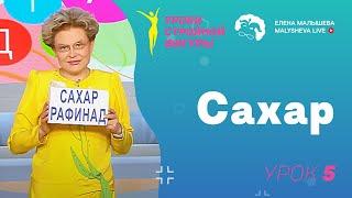 Уроки стройной фигуры. Урок 5. Сахар