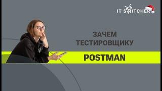 Зачем тестировщику Postman