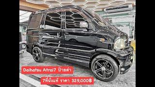 Daihatsu atrai 7 ป้ายดำ 7ที่นั่งแท้  รถสวยพร้อมใช้งาน เบาะปรับพับทำเป็นเตียงนอน ใว้แคมป์ปิ้งคาร์สบาย