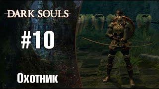 Dark Souls |Охотник| - Добыл лук драконоборца и кольцо с изображением ястреба