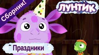 Праздники  Лунтик  Сборник мультфильмов 2018