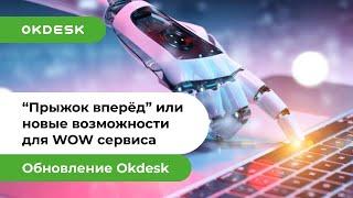 Развитие Help Desk Окдеск: WhatsApp бот, геолокация заявок, маршрутизация заявок для WOW сервиса