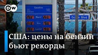 Дорого даже для Лос-Анджелеса: рекордные цены на бензин в США