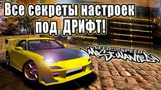 Все секреты настроек под дрифт в NFS: Most Wanted 2005!