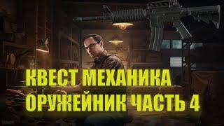 Escape From Tarkov - Оружейник часть 4 / Механик (Патч 0.12.9)