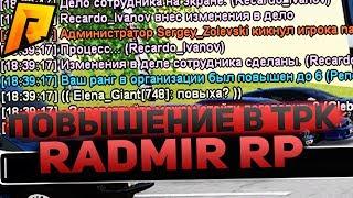 ДОЛГОЖДАННОЕ ПОВЫШЕНИЕ В ТРК В CRMP [Radmir Rp]