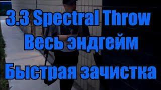 Path of Exile - 3.4 Spectral Throw(Призрачный Бросок) Дворянка - Гайд (Быстро и дпсно)