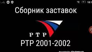 Сборник заставок РТР 2001-2002