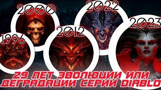 29 лет серии Diablo. Это эволюция или деградация вселенной?