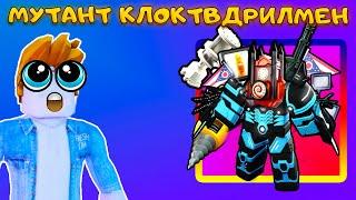 Я СОЗДАЛ СВОЕГО НЕПОБЕДИМОГО ЮНИТА В SKIBIDI TOWER DEFENSE