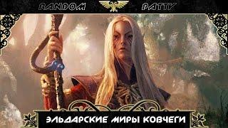 Warhammer 40000. Эльдарские миры ковчеги.