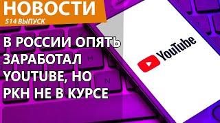 В Россию снова вернули YouTube! Но все расстроились. Новости