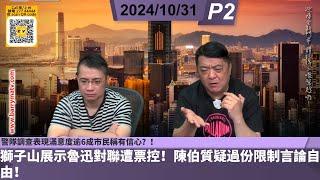 啤梨頻道 20241031 P2 警隊調查表現滿意度逾6成市民稱有信心？！/日駐港總領事將離任感言：最大挑戰是與港府「科學討論」水產禁令！/獅子山展示魯迅對聯遭票控！陳伯質疑過份限制言論自由！