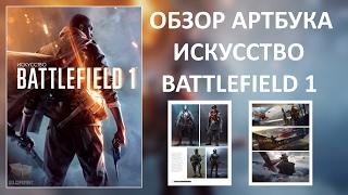 Обзор артбука Искусство Battlefield 1 / The Art of Battlefield 1