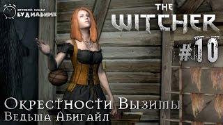 Ведьмак  Прохождение The Witcher #10 ● Ведьма Абигайл