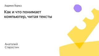 026. Малый ШАД - Как и что понимает компьютер, читая тексты? - Анатолий Старостин