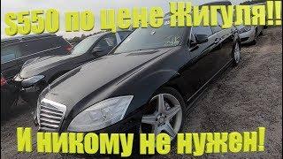 Авто аукцион копарт цены!брошенный Mercedes s550 221 по цене гнилого жигуля!Copart